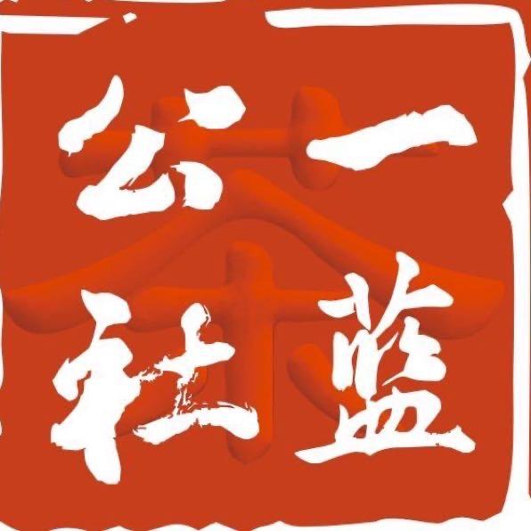一蓝公社（普洱茶）国礼-麻栗坡