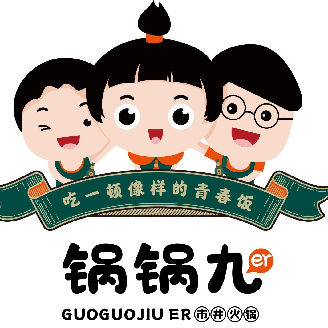 锅锅九er