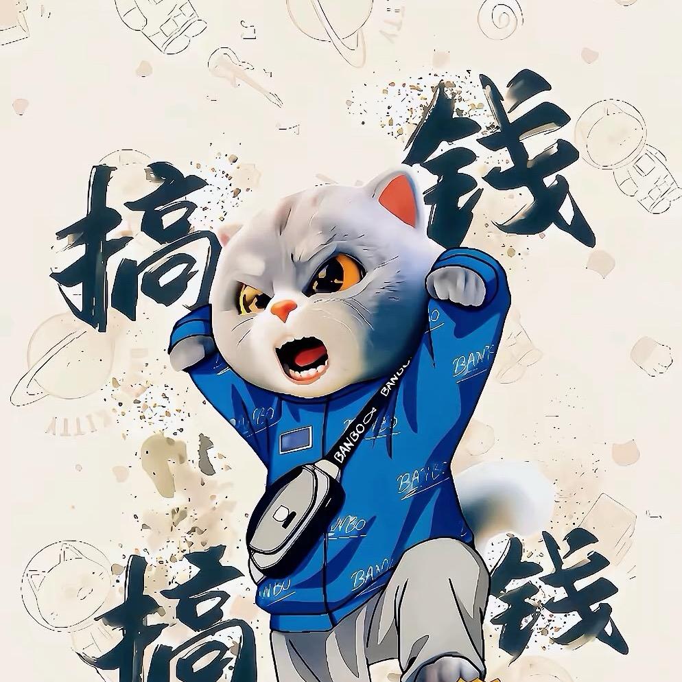 搞钱搞钱
