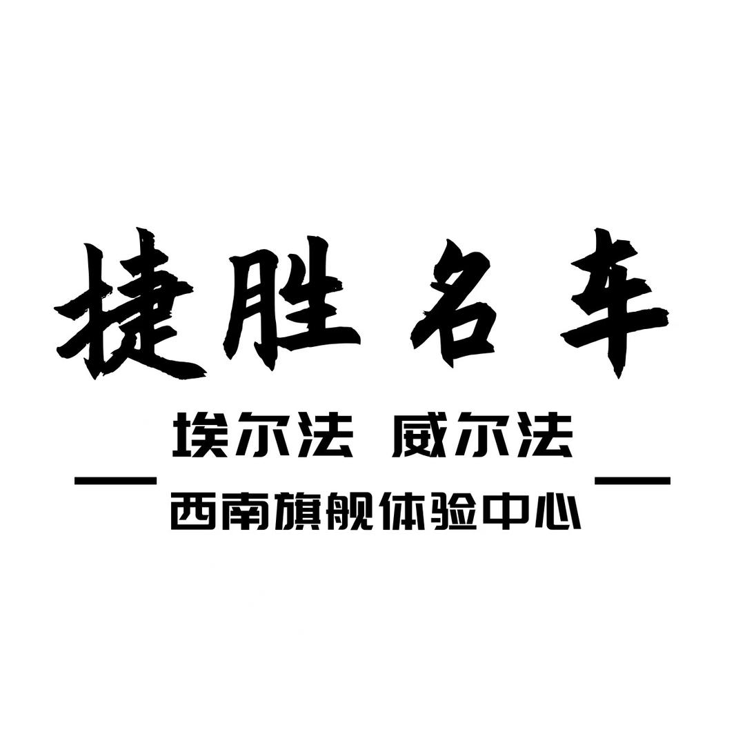成都捷胜埃尔法（阿超）
