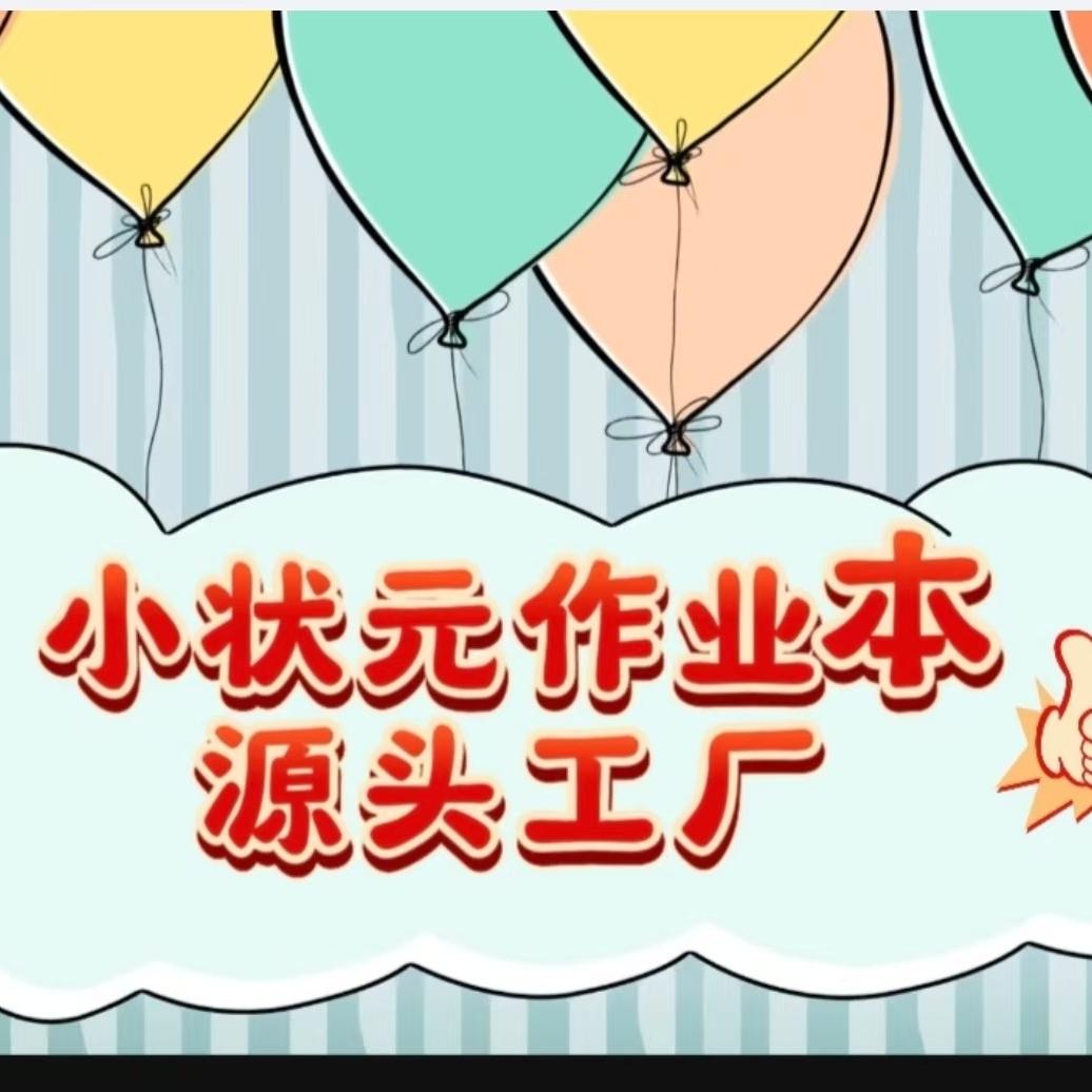 小状元作业本