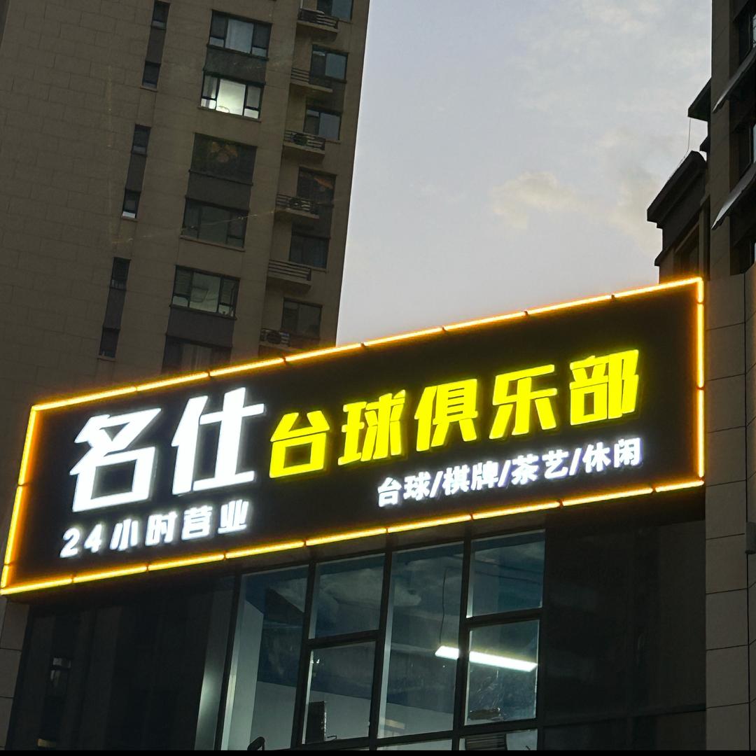 名仕台球俱乐部