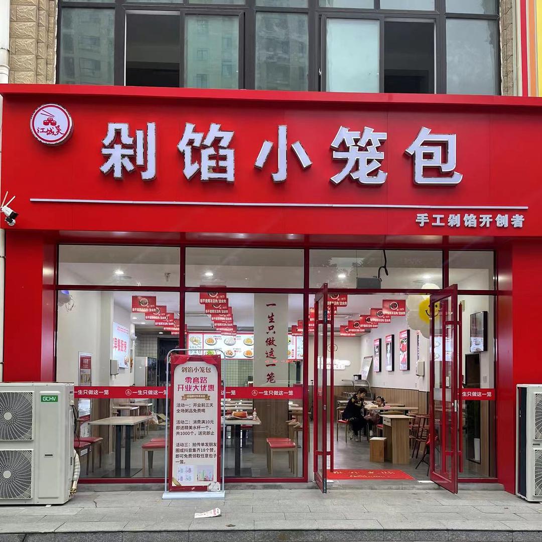 吴的包子（原剁馅小笼包）