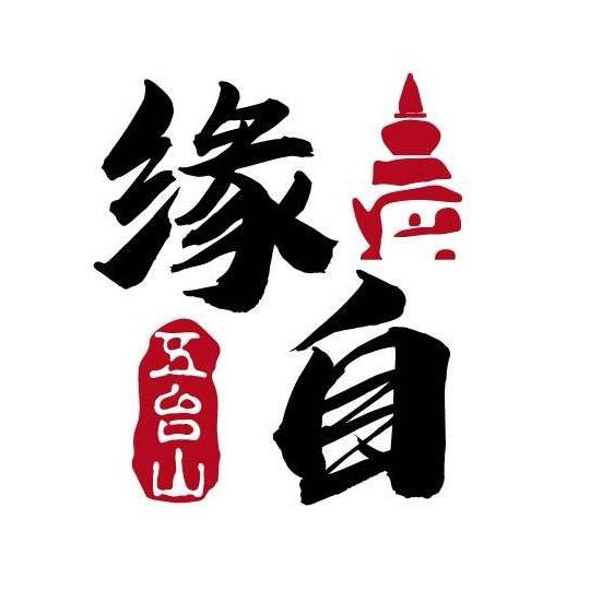 缘自五台山文创店