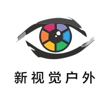 新视觉户外企业店