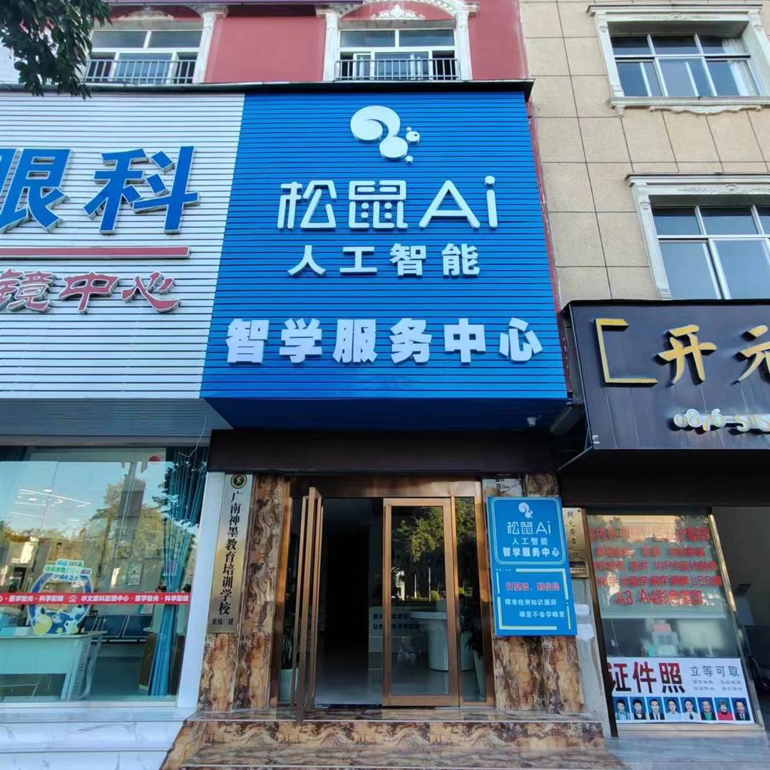 广南松鼠AI人工智能智学服务中心