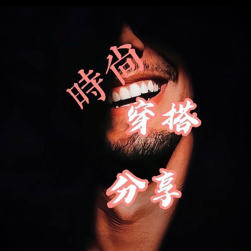时尚穿搭分享