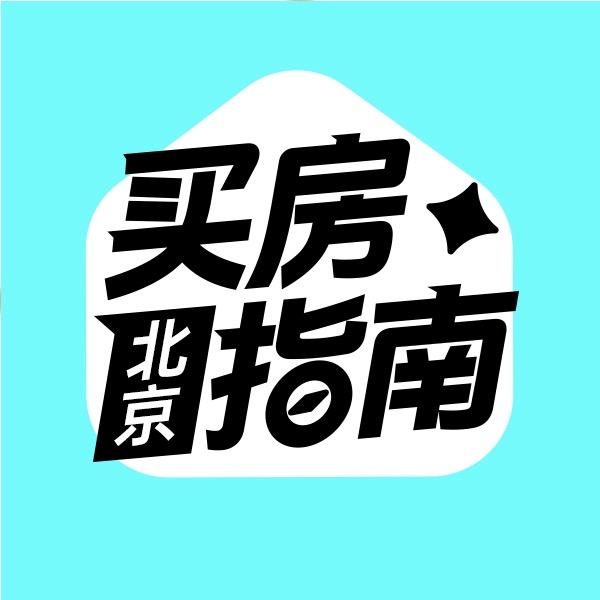 北京买房指南