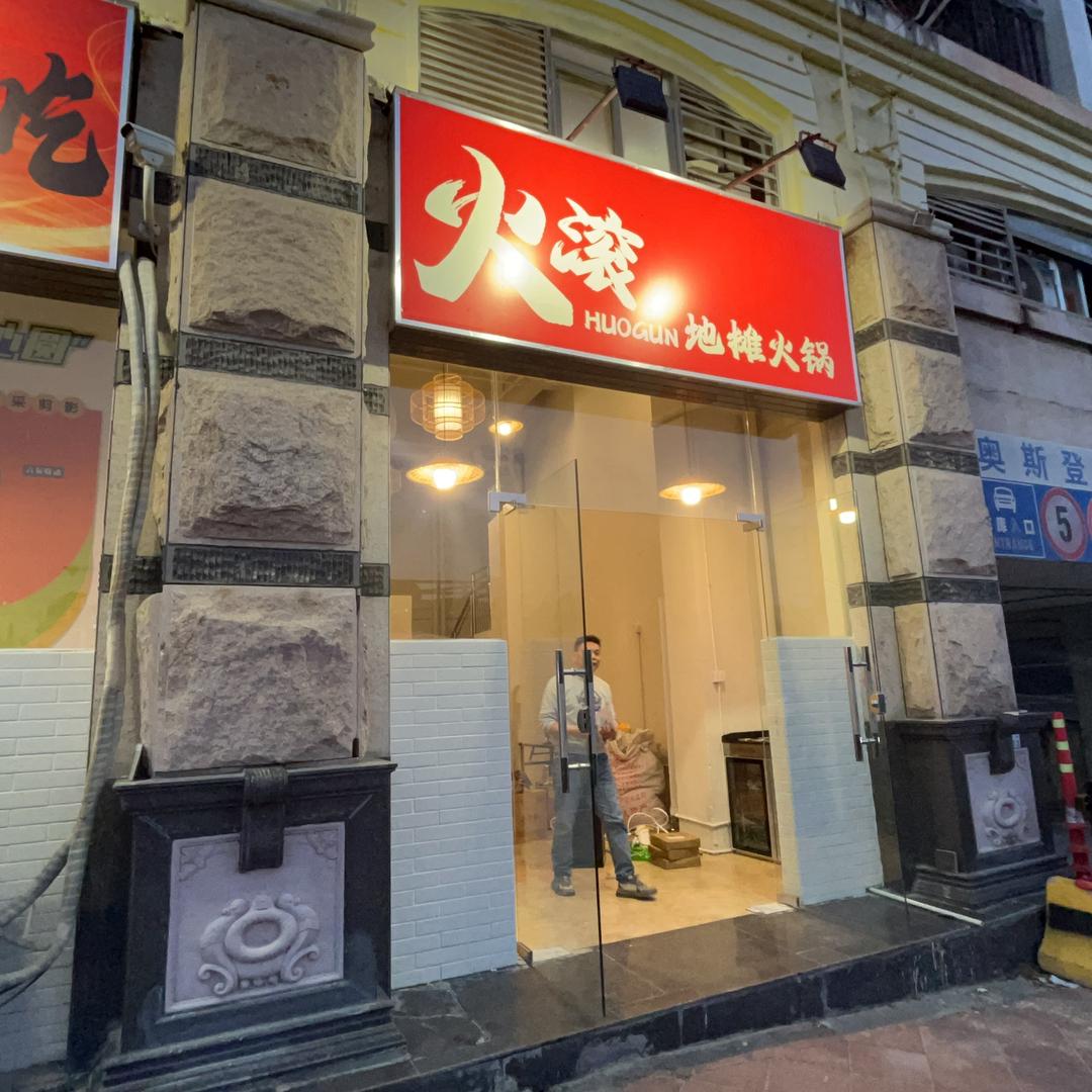 火滚