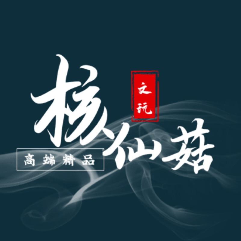 核仙菇文玩核桃