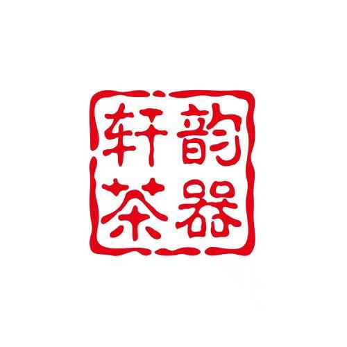 轩韵茶器