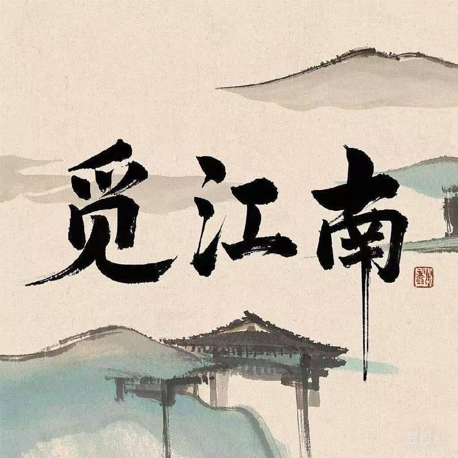 觅江南甄选