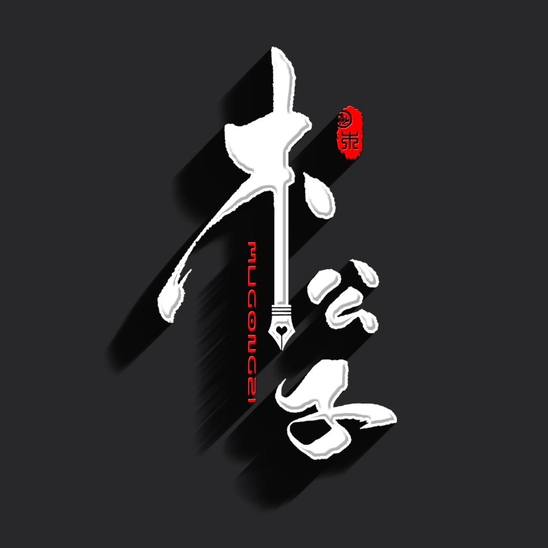木公子设计