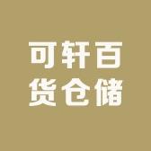 可轩百货仓储