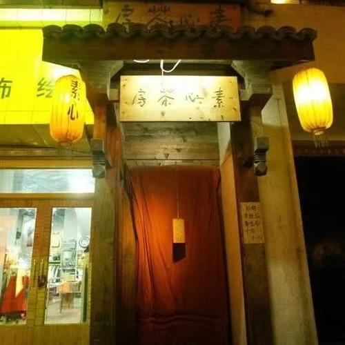 素心茶房.企业号