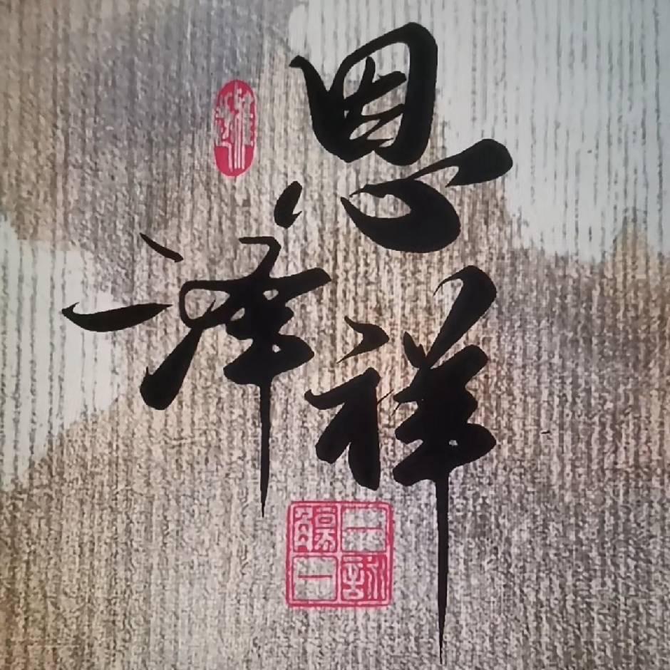 西和县恩泽祥石材
