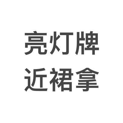 ………………
