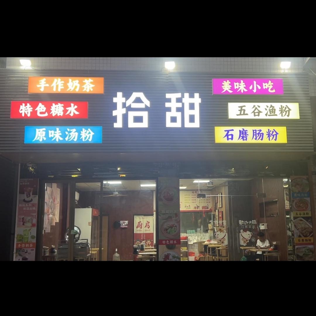 @乾务拾甜糖水铺