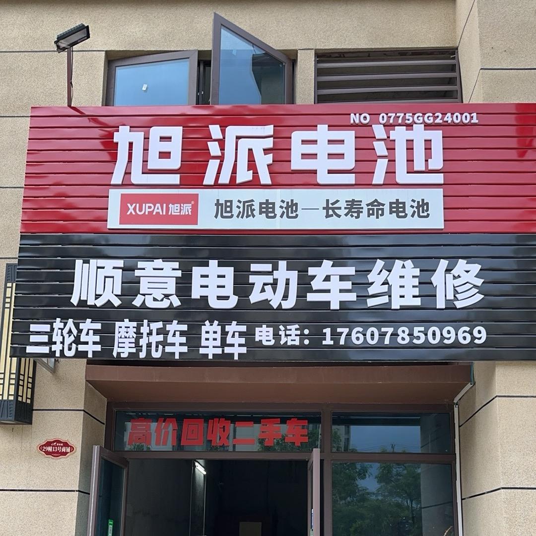桂 R 顺意电动车维修 二手电动车 小何