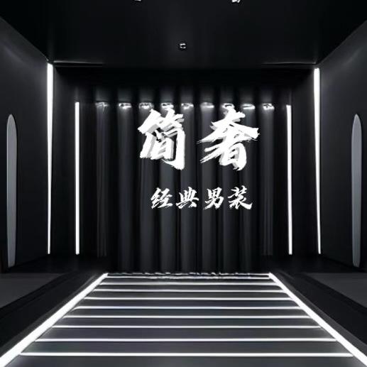 简奢经典男装