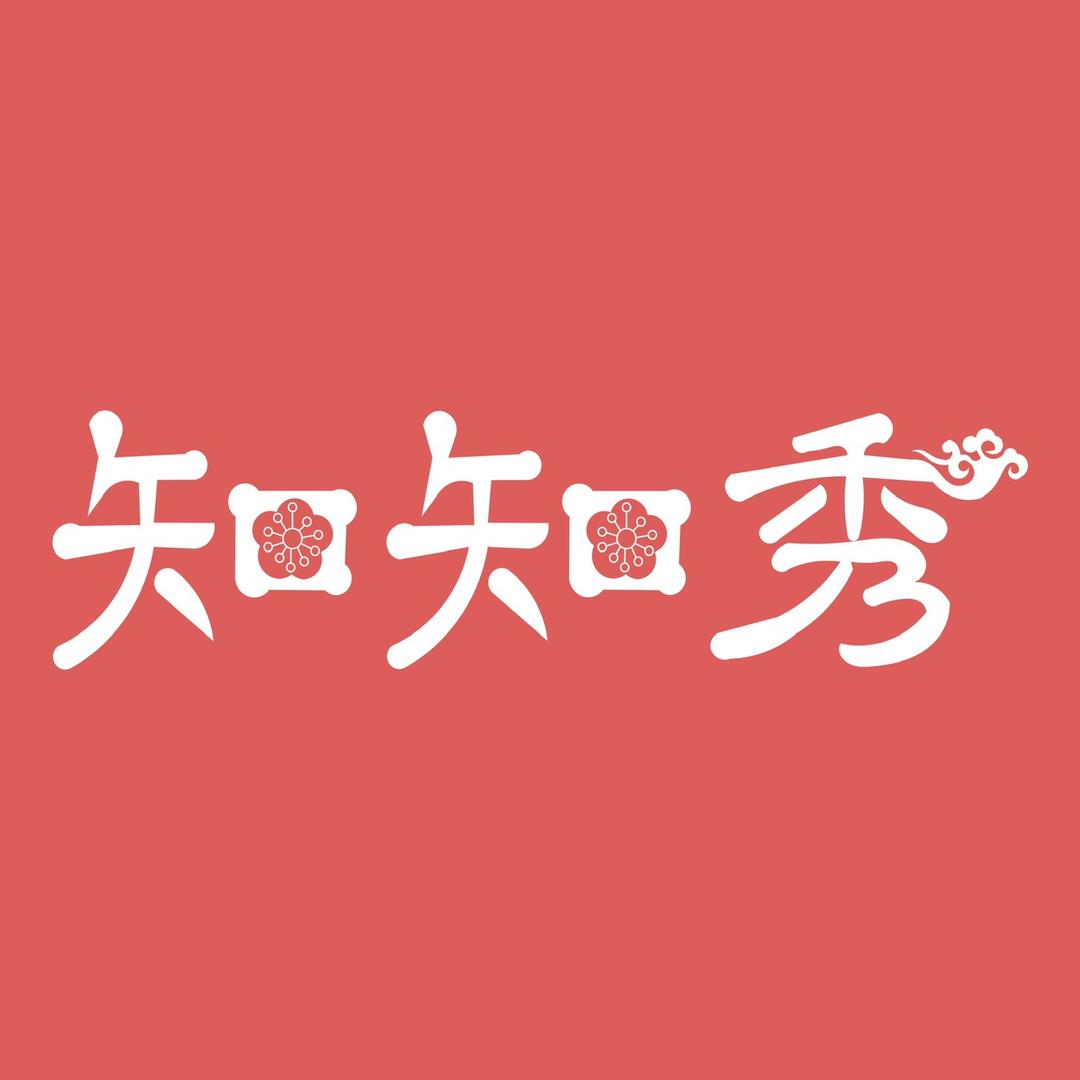 知知秀