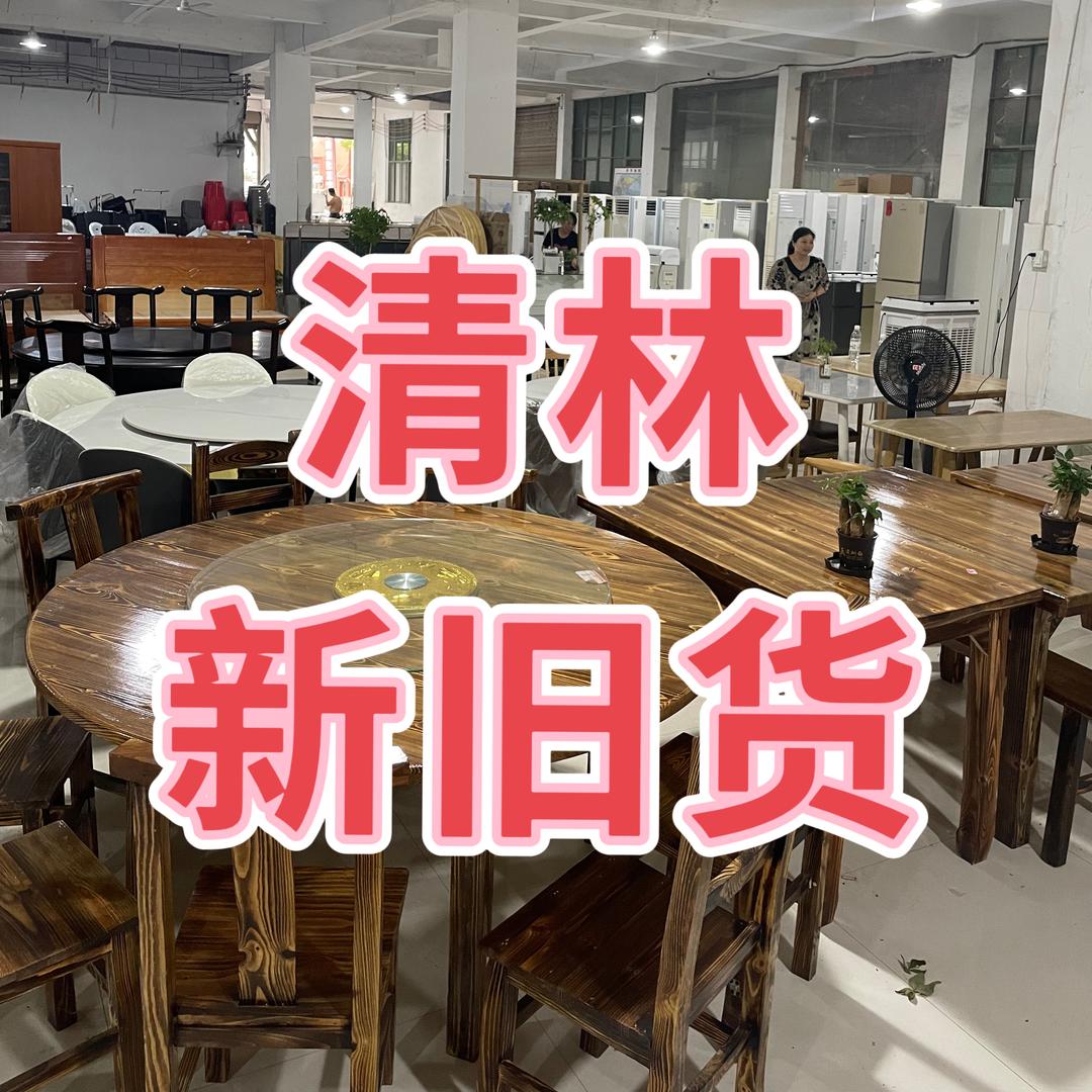 清林新旧货