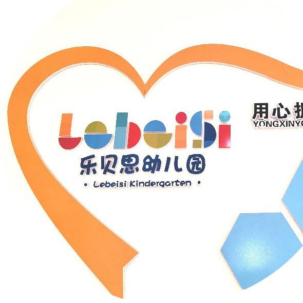 绵阳市安州区乐贝思幼儿园