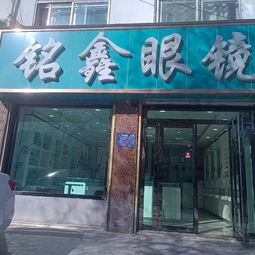 西宁铭𠓾眼镜（湟中路店）