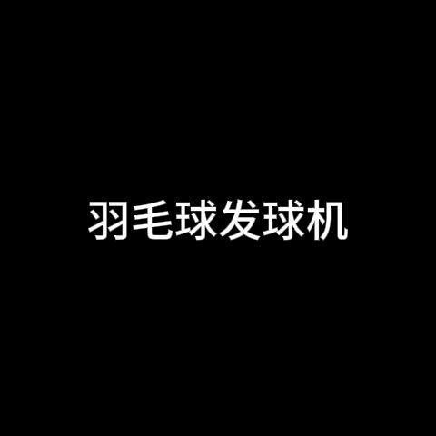 羽毛球发球机