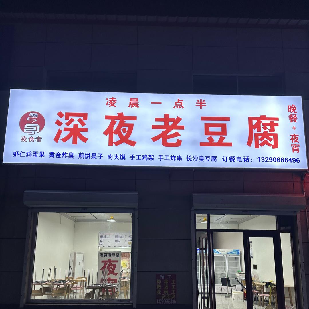 深夜老豆腐 堂二里