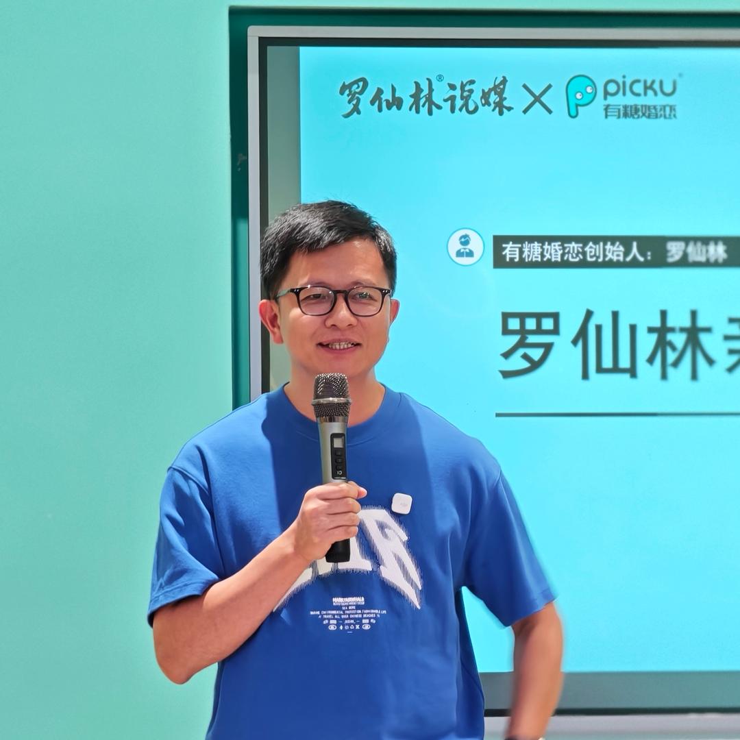罗仙林优质脱单（大量招红娘）
