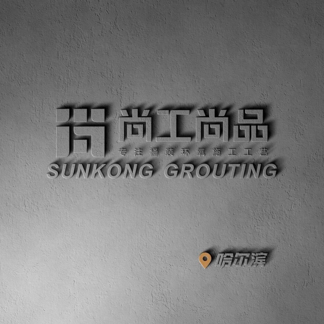 哈尔滨|尚工尚品高定美缝