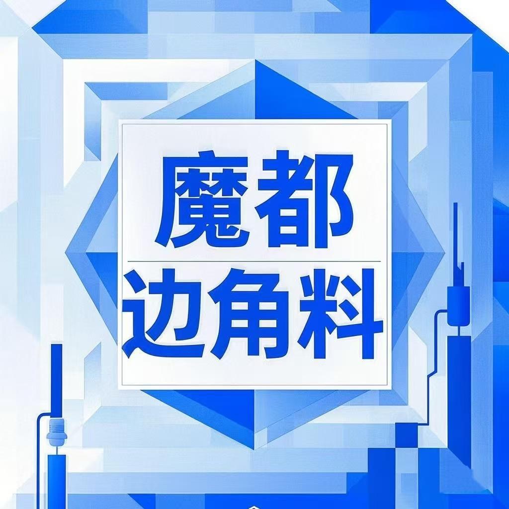 魔都边角料