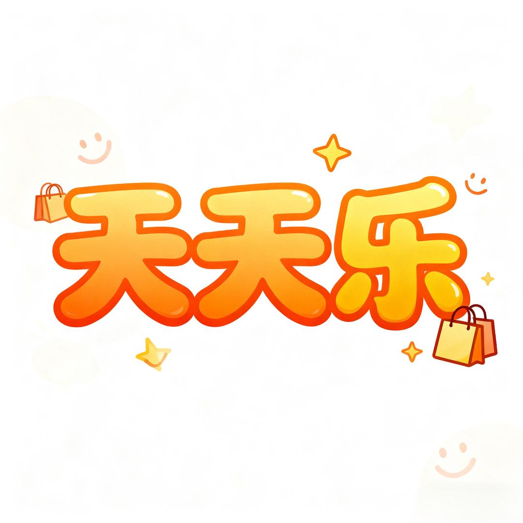 天天乐好物-玩具宠物用品