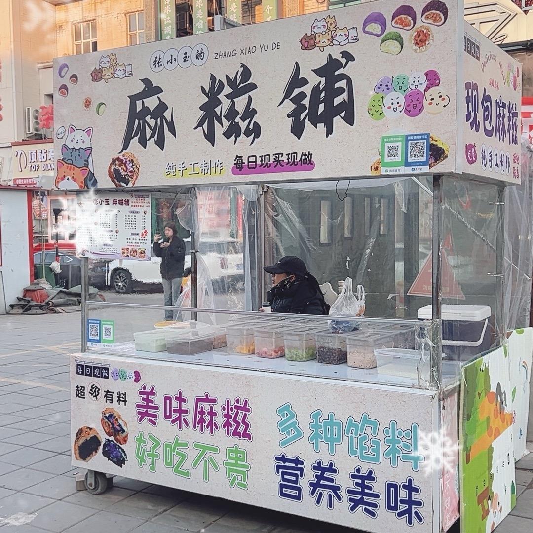 哈尔滨志华夜市张小玉麻糍