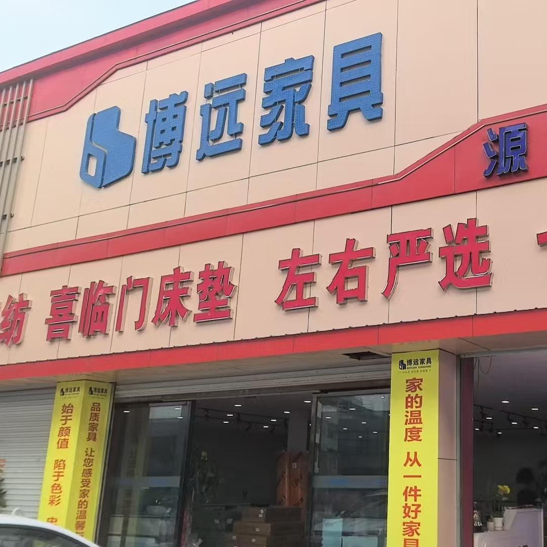 南阳博远家具品牌馆六六