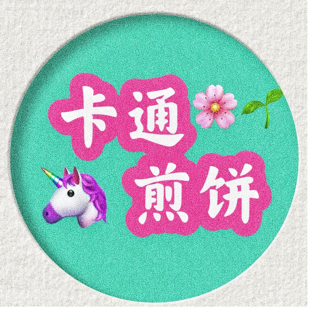 卡通煎饼教学丁夏（有网课）