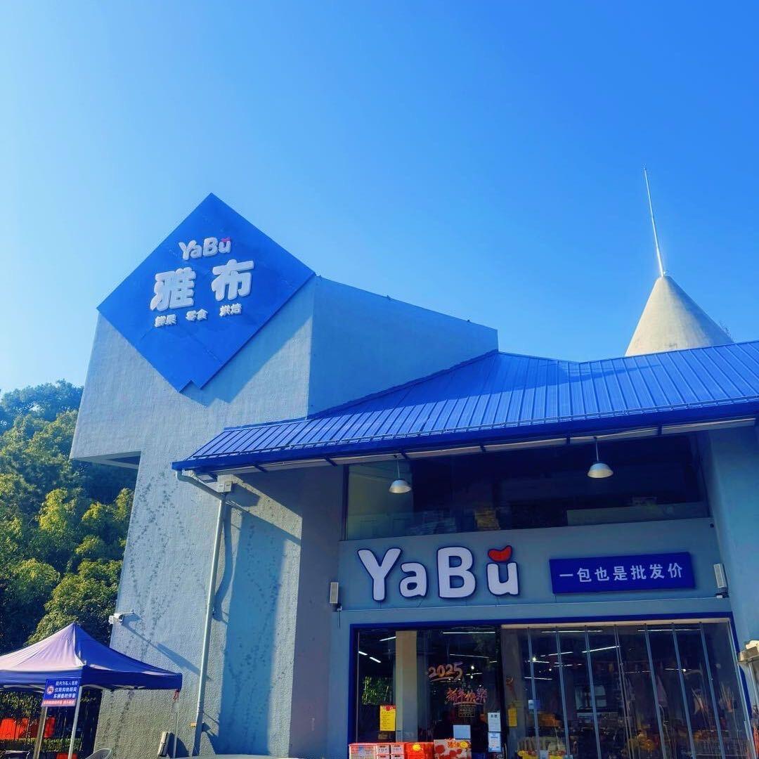 雅布食品