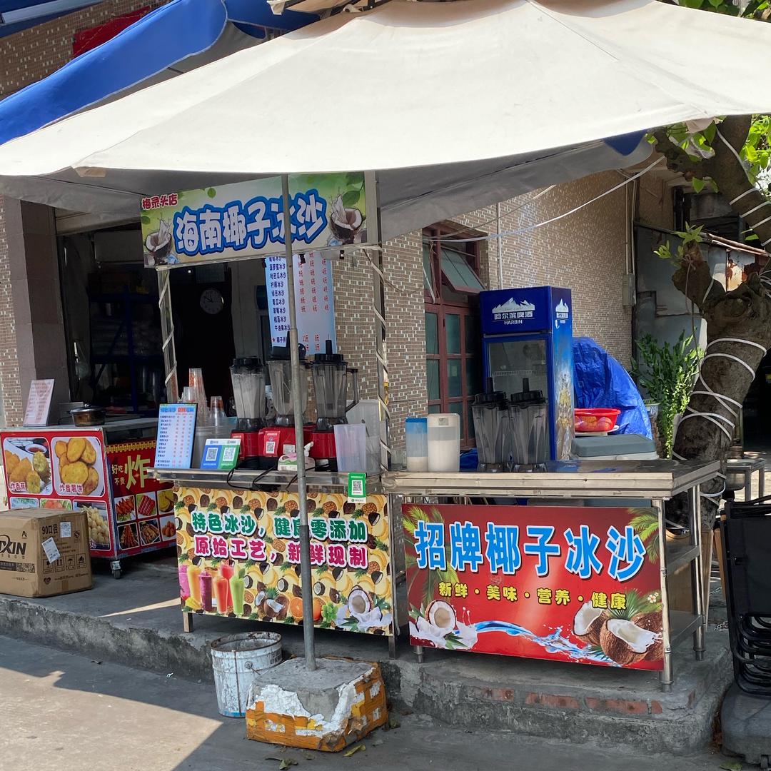海南椰子冰沙（梅录头店）