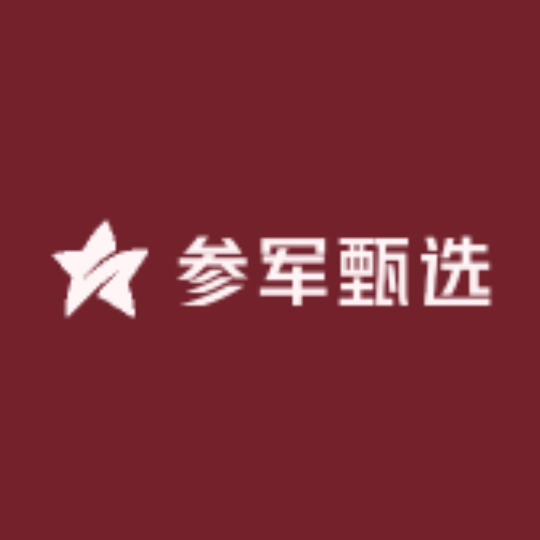 新同志甄选