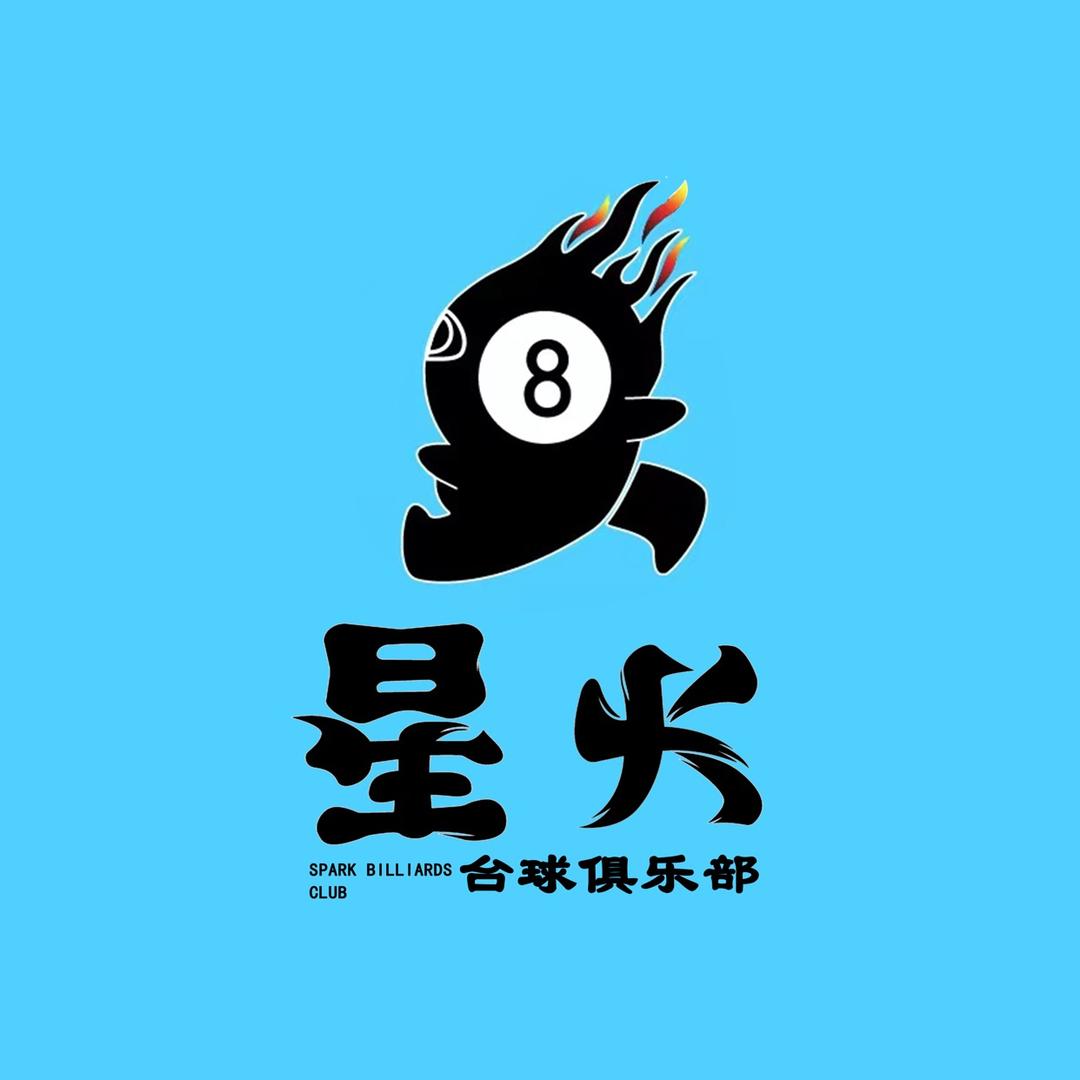 星火台球俱乐部（官方号）..