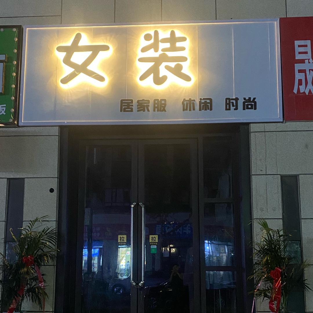 九和府女装