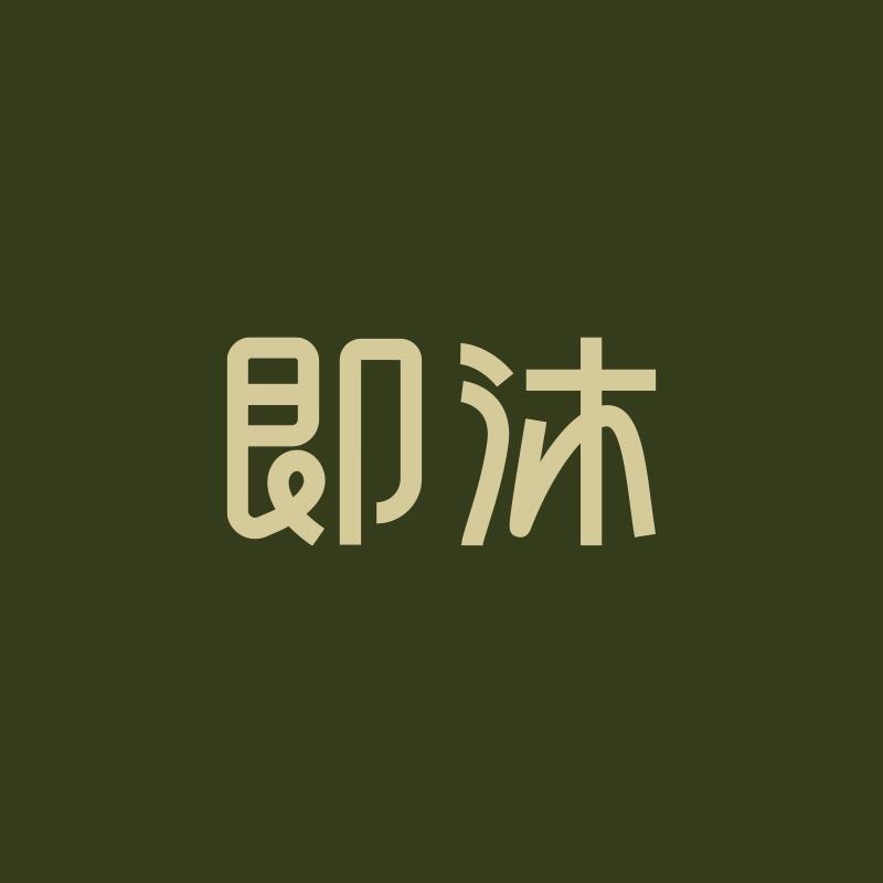 即沐官方旗舰店
