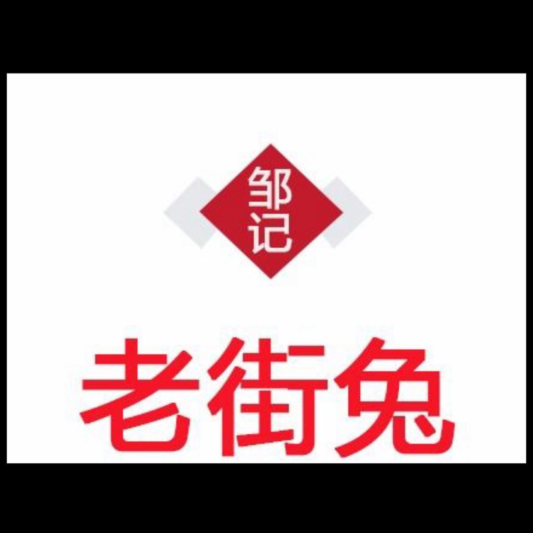 邹记老街兔官方号