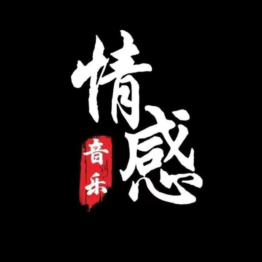 情感音乐•文案