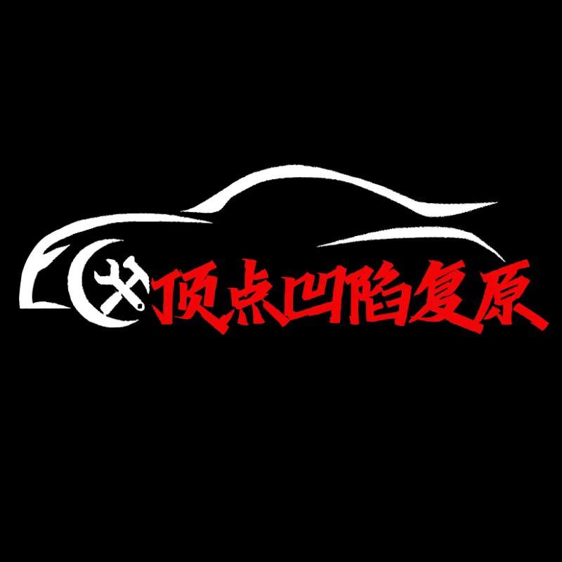 顶点汽车凹陷无痕修复