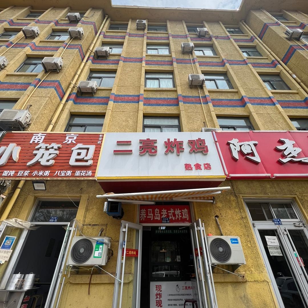 牟平区二亮炸鸡店