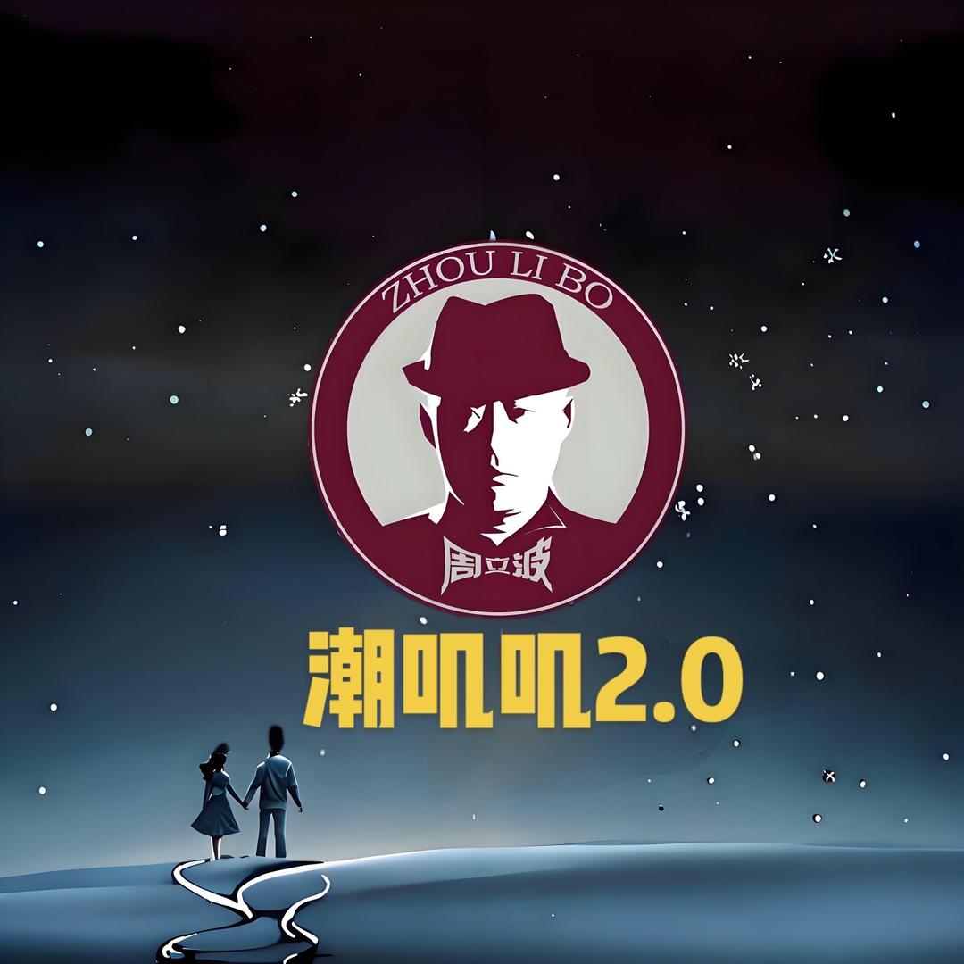 潮叽叽2.0