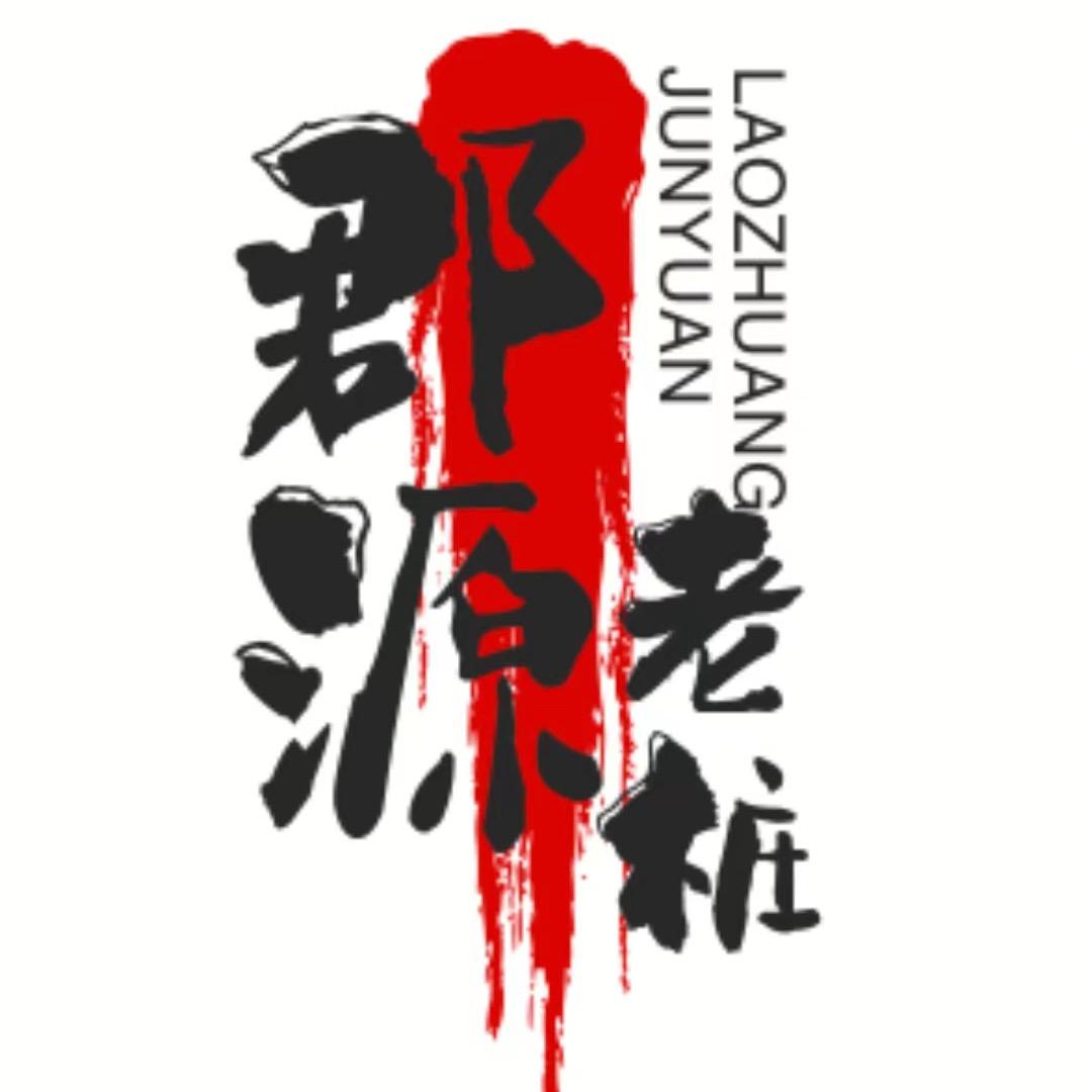 郡源老桩