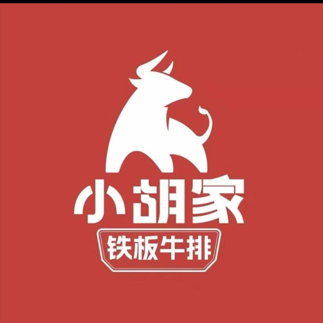 小胡家铁板牛排(虹桥店)专用号